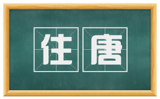 住唐