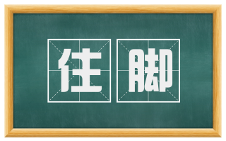 住脚