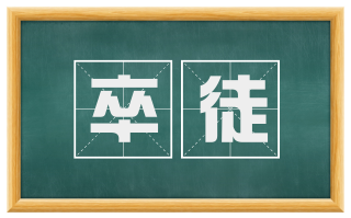 卒徒