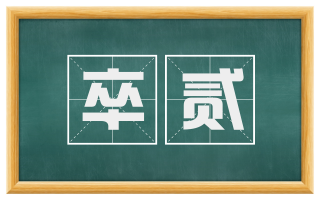卒贰