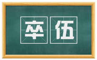 卒伍