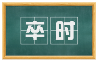卒时