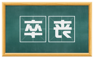 卒丧