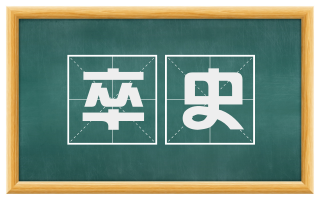 卒史