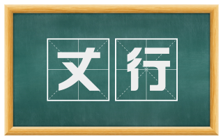 丈行