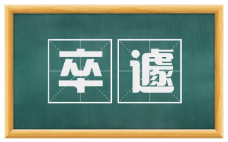 卒遽