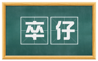卒仔
