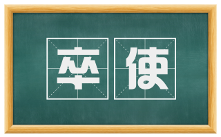 卒使
