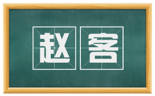 赵客