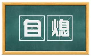 自熄
