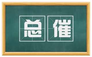 总催