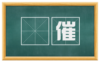儹催
