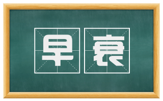 早衰