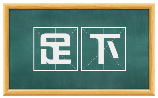 足下