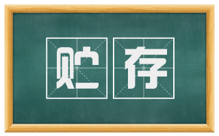 贮存