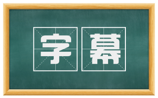 字幕