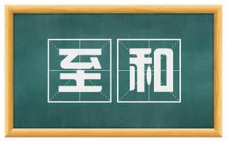 至和