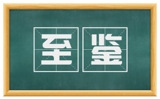 至鉴