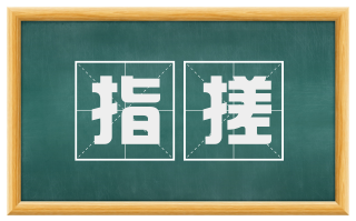 指搓