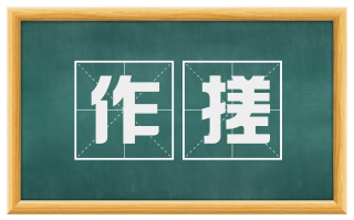 作搓