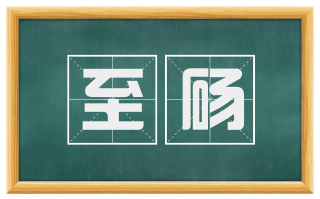 至砀