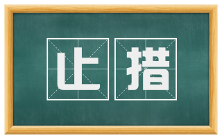 止措