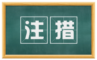 注措