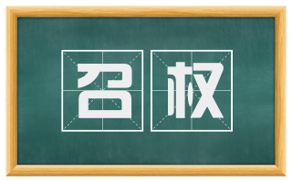 召权