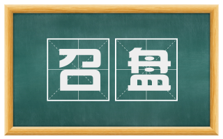 召盘