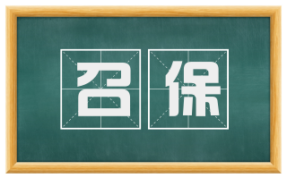 召保