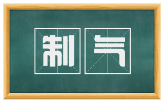 制气