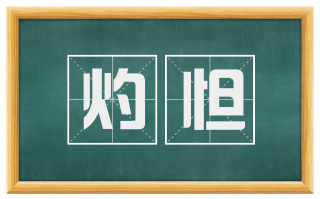 灼怛