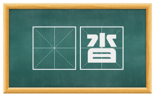 庢沓