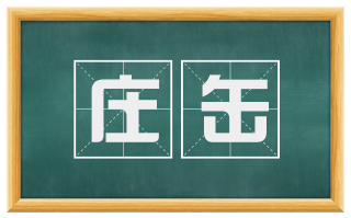 庄缶