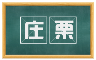 庄栗