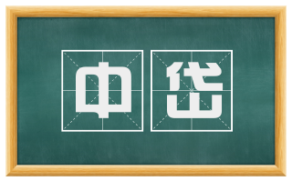 中岱