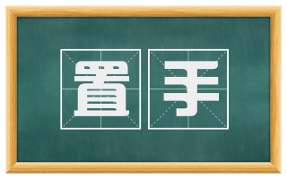 置手