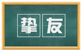 挚友