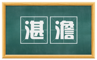 湛澹