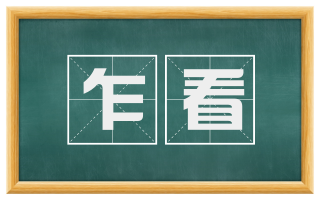 乍看