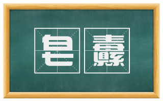 皂纛