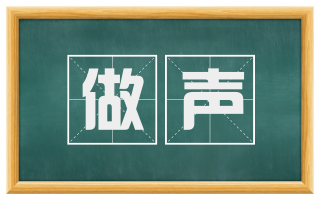 做声
