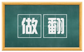 做翻