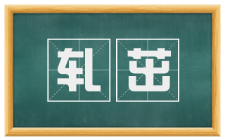 轧茁