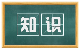 知识