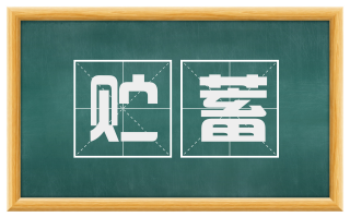 贮蓄