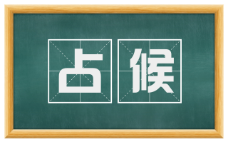 占候