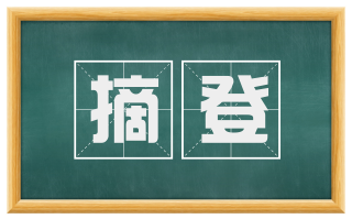 摘登