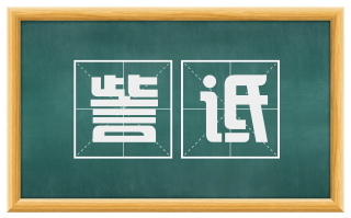 訾诋
