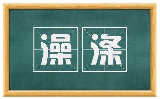 澡涤